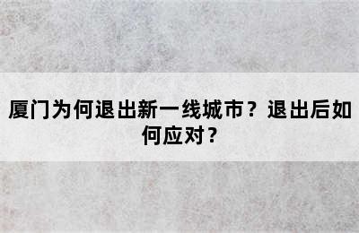 厦门为何退出新一线城市？退出后如何应对？