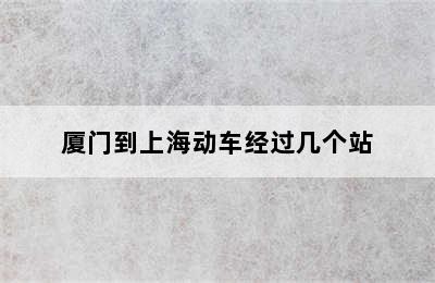 厦门到上海动车经过几个站