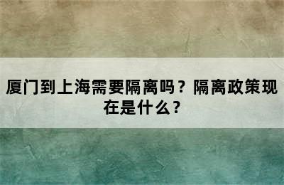 厦门到上海需要隔离吗？隔离政策现在是什么？