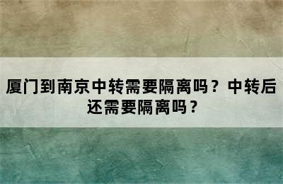 厦门到南京中转需要隔离吗？中转后还需要隔离吗？
