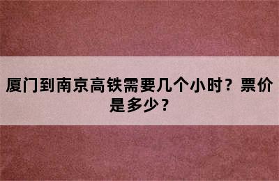 厦门到南京高铁需要几个小时？票价是多少？