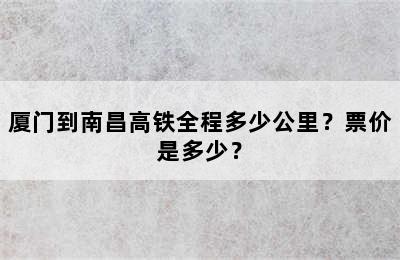 厦门到南昌高铁全程多少公里？票价是多少？
