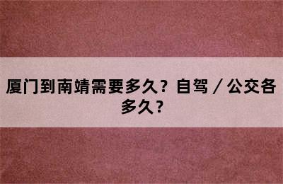 厦门到南靖需要多久？自驾／公交各多久？
