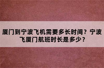 厦门到宁波飞机需要多长时间？宁波飞厦门航班时长是多少？