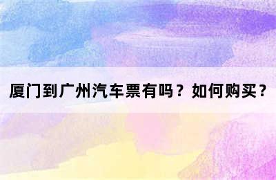厦门到广州汽车票有吗？如何购买？