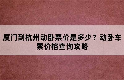 厦门到杭州动卧票价是多少？动卧车票价格查询攻略