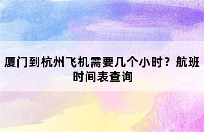 厦门到杭州飞机需要几个小时？航班时间表查询