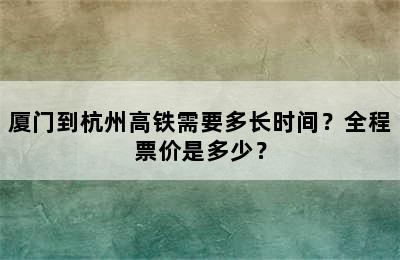 厦门到杭州高铁需要多长时间？全程票价是多少？