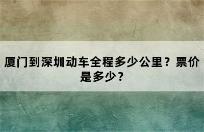 厦门到深圳动车全程多少公里？票价是多少？