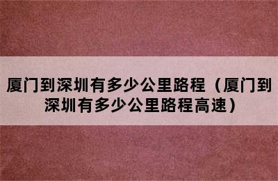 厦门到深圳有多少公里路程（厦门到深圳有多少公里路程高速）