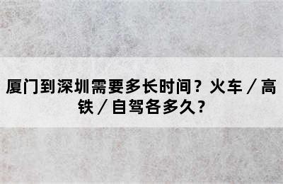 厦门到深圳需要多长时间？火车／高铁／自驾各多久？