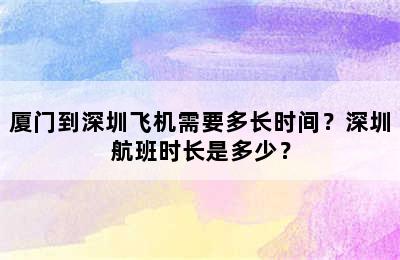 厦门到深圳飞机需要多长时间？深圳航班时长是多少？