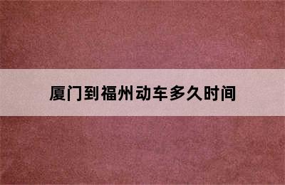 厦门到福州动车多久时间