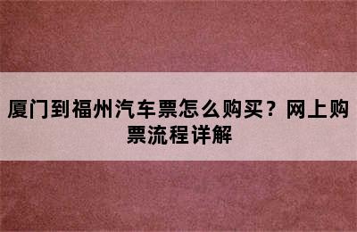 厦门到福州汽车票怎么购买？网上购票流程详解