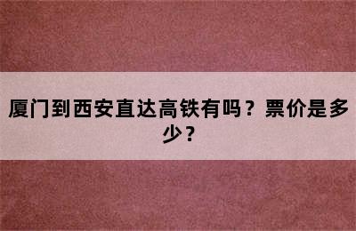 厦门到西安直达高铁有吗？票价是多少？