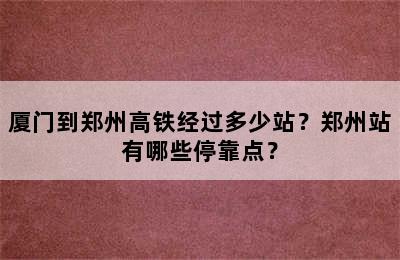 厦门到郑州高铁经过多少站？郑州站有哪些停靠点？