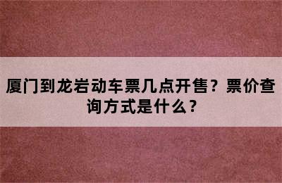 厦门到龙岩动车票几点开售？票价查询方式是什么？