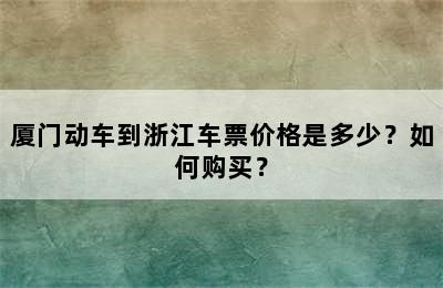 厦门动车到浙江车票价格是多少？如何购买？