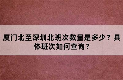 厦门北至深圳北班次数量是多少？具体班次如何查询？