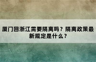 厦门回浙江需要隔离吗？隔离政策最新规定是什么？