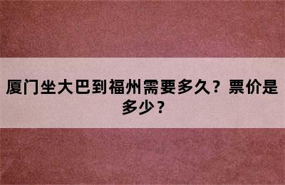 厦门坐大巴到福州需要多久？票价是多少？