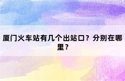 厦门火车站有几个出站口？分别在哪里？