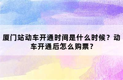 厦门站动车开通时间是什么时候？动车开通后怎么购票？