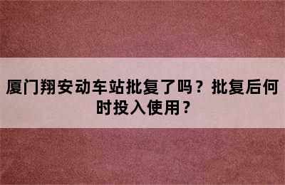 厦门翔安动车站批复了吗？批复后何时投入使用？