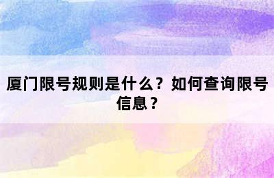 厦门限号规则是什么？如何查询限号信息？