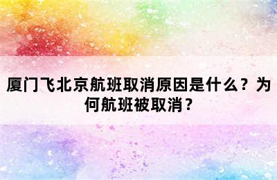 厦门飞北京航班取消原因是什么？为何航班被取消？
