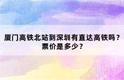 厦门高铁北站到深圳有直达高铁吗？票价是多少？