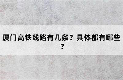 厦门高铁线路有几条？具体都有哪些？