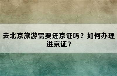去北京旅游需要进京证吗？如何办理进京证？