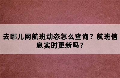 去哪儿网航班动态怎么查询？航班信息实时更新吗？