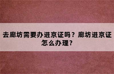 去廊坊需要办进京证吗？廊坊进京证怎么办理？