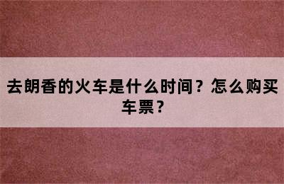 去朗香的火车是什么时间？怎么购买车票？