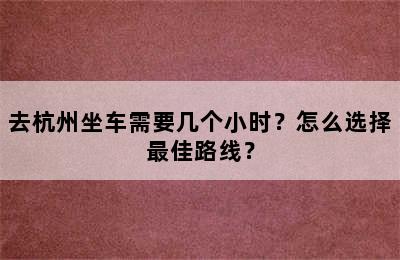 去杭州坐车需要几个小时？怎么选择最佳路线？