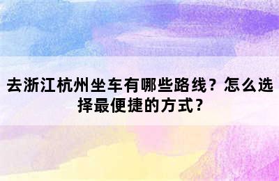 去浙江杭州坐车有哪些路线？怎么选择最便捷的方式？