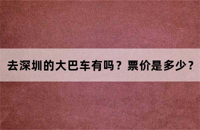 去深圳的大巴车有吗？票价是多少？