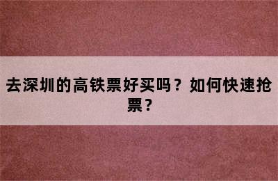 去深圳的高铁票好买吗？如何快速抢票？