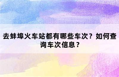 去蚌埠火车站都有哪些车次？如何查询车次信息？