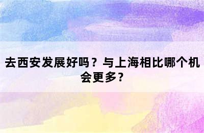 去西安发展好吗？与上海相比哪个机会更多？