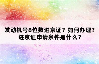 发动机号8位数进京证？如何办理？进京证申请条件是什么？