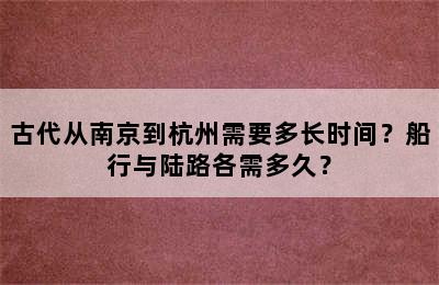 古代从南京到杭州需要多长时间？船行与陆路各需多久？
