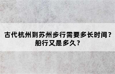 古代杭州到苏州步行需要多长时间？船行又是多久？