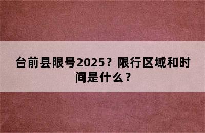 台前县限号2025？限行区域和时间是什么？