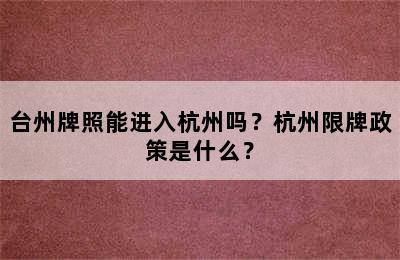 台州牌照能进入杭州吗？杭州限牌政策是什么？
