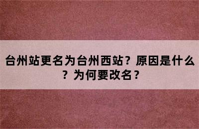 台州站更名为台州西站？原因是什么？为何要改名？
