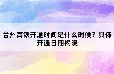 台州高铁开通时间是什么时候？具体开通日期揭晓