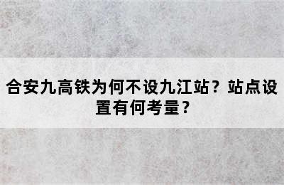 合安九高铁为何不设九江站？站点设置有何考量？